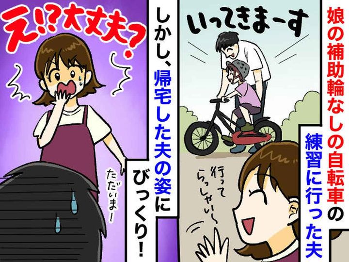 画像: 自転車の練習のため、娘と夫は公園へ → 帰宅した『予想外の姿』に「えっ？！」まさかの事態に、思わず