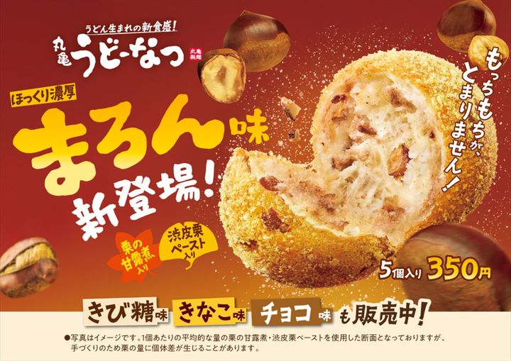 「丸亀うどーなつ まろん味」のイメージビジュアル