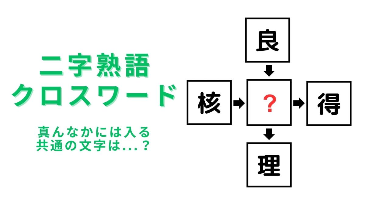 二字熟語クロスワード】真んなかに入る漢字は？粘ってみればわかるはず