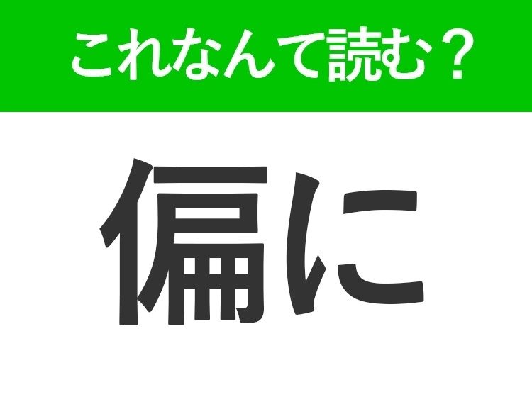 【偏に】はなんて読む？読めそうで読めない常識漢字 | TRILL【トリル】