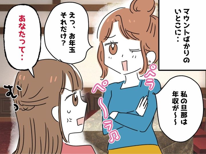画像: 「お年玉、たったそれだけ？（笑）」親戚の『マウント女』がしつこいので → 言い返した結果