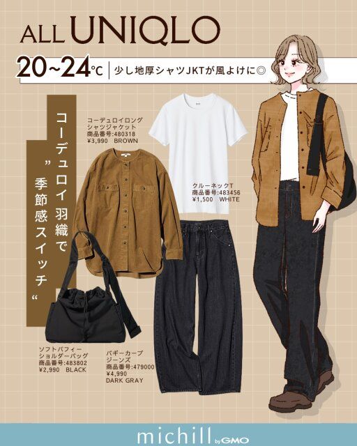 【気温20～24℃】少し地厚なシャツJKTが風よけに◎コーデュロイ羽織で“季節感スイッチ”