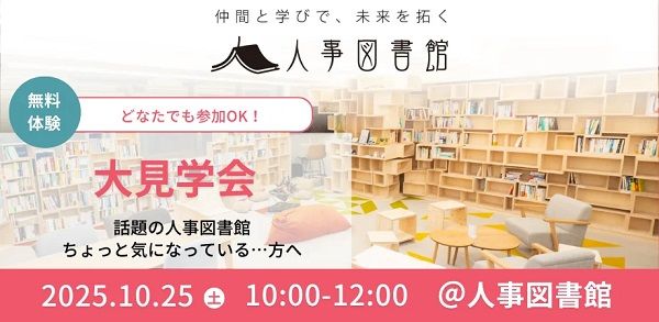 【東京都中央区】コワーキング×コミュニティ「人事図書館」の魅力を実際に体験できる、大見学会開催！