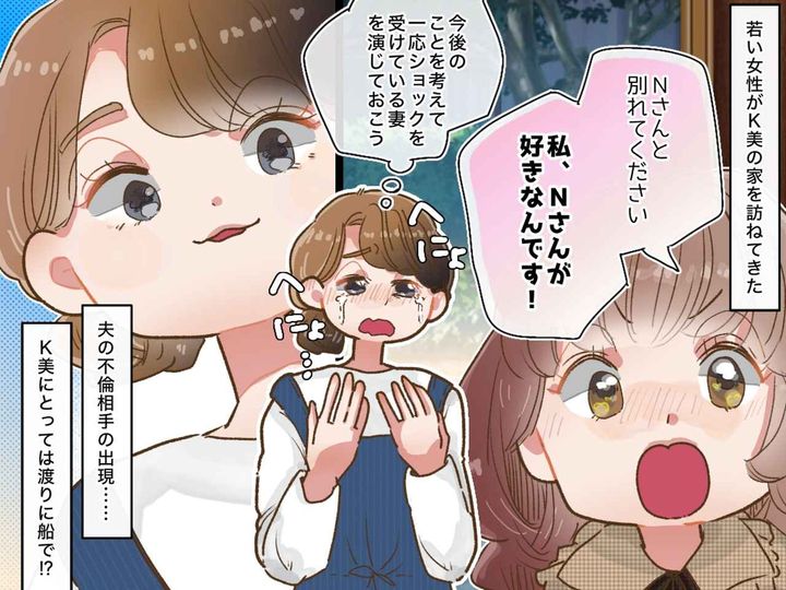 画像: 浮気女「彼が好きなんです！」あ、どうぞどうぞ（笑）突撃されても「ありがとう♡」サレ妻がほくそ笑んだ理由