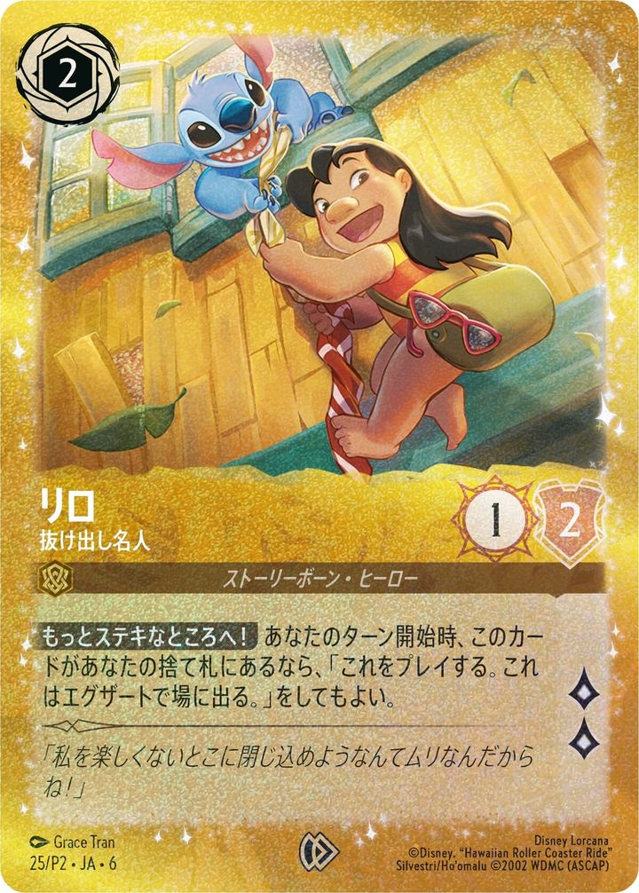 「ディズニー・ロルカナ・ＴＣＧ 日本語版 ブースターパック大いなるアズライト」 リロ