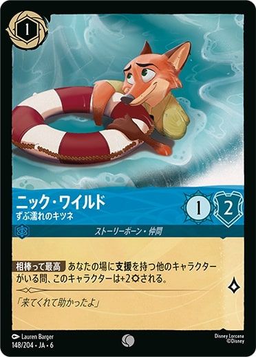 「ディズニー・ロルカナ・ＴＣＧ 日本語版 ブースターパック大いなるアズライト」 ニック・ワイルド