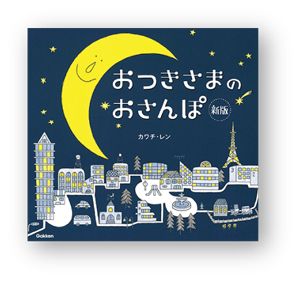 十五夜を「おつきさま」の絵本で楽しもう♪【親子の読み聞かせに。今日の絵本だより】の画像3