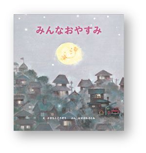 十五夜を「おつきさま」の絵本で楽しもう♪【親子の読み聞かせに。今日の絵本だより】の画像2