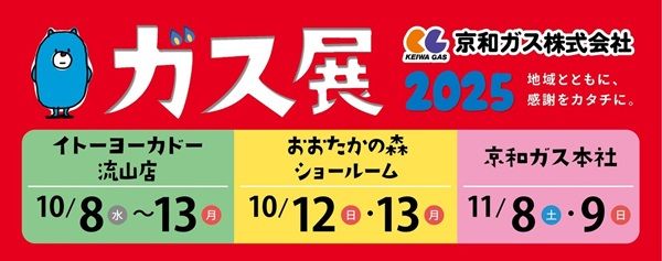 【千葉県流山市】京和ガスが「第45回ガス展2025」を開催。人気ARバトル体験やマーケットも！