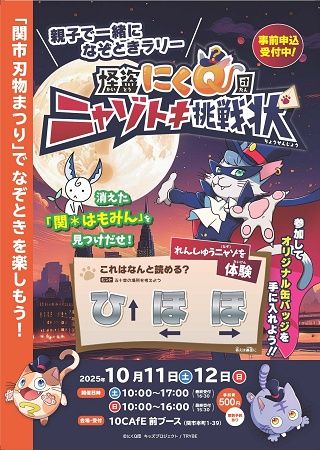 【岐阜県関市】親子で地域の特色や伝統を楽しく体感できるなぞときラリー、「関市刃物まつり」で開催