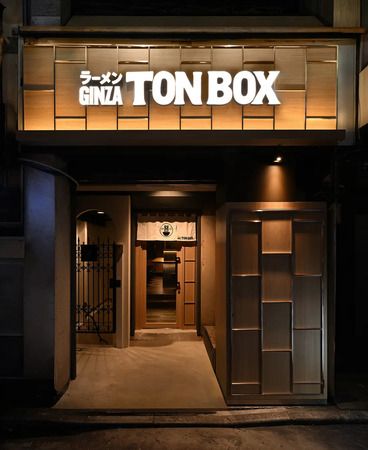 【東京都中央区】「ラーメン屋 トイ・ボックス」店主・⼭上貴典⽒監修！「ラーメンGINZA TON BOX」誕生