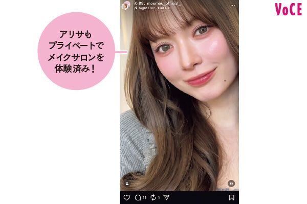 アリサもプライベートでメイクサロンを体験済み！