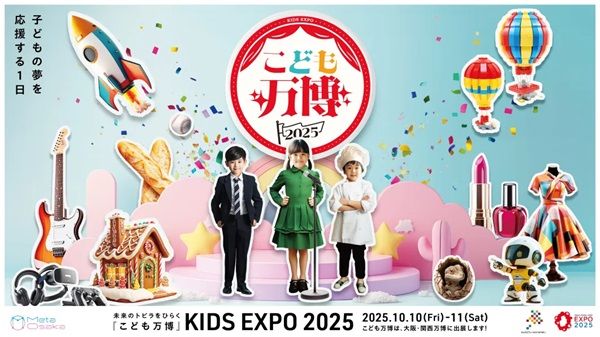 【大阪府大阪市】大阪・関西万博で開催される「こども万博」で子どもが挑戦し学ぶステージイベント実施