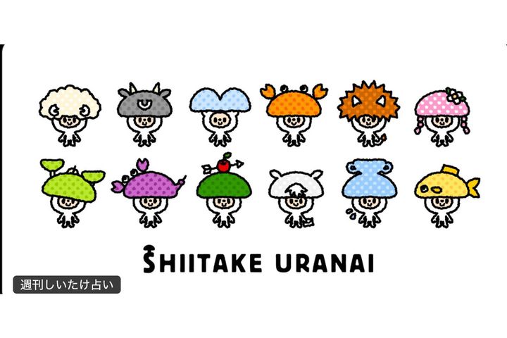 「しいたけ占い」公式Xより引用