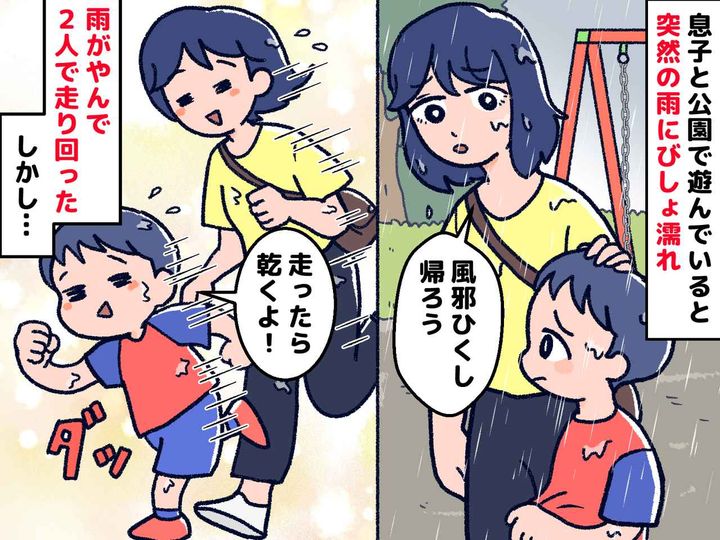 画像: 10月の公園で突然の雨。「走れば乾くよ！」無邪気な息子と遊んだ結果、夫に『呆れられた理由』
