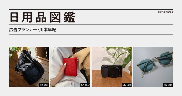日用品図鑑：広告プランナー・川本早紀の愛用する〈ayame〉のサングラスetc.