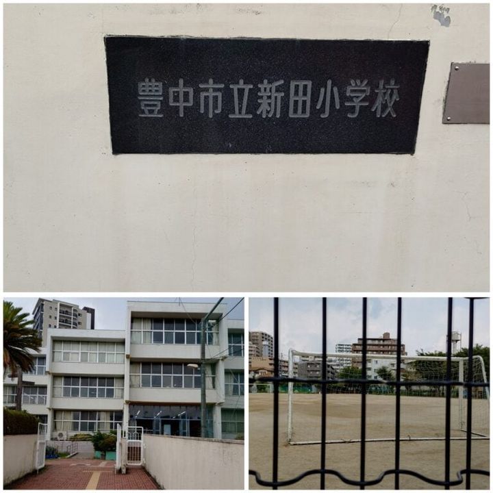 新田小学校