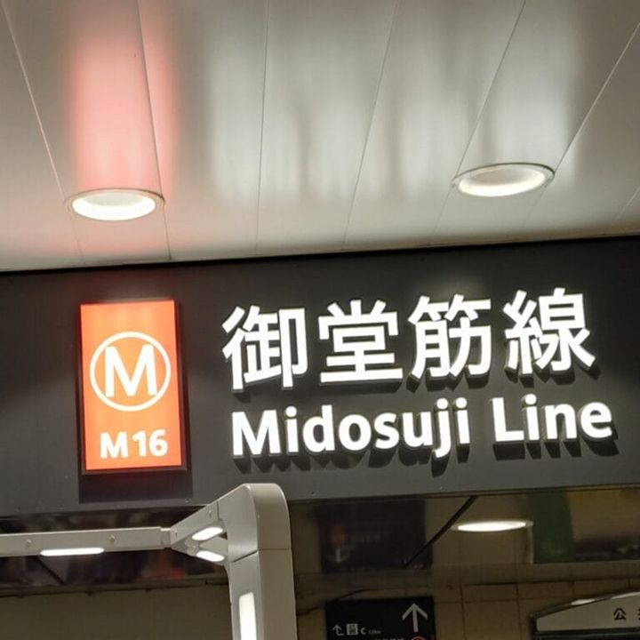 新大阪から御堂筋線に乗り換え