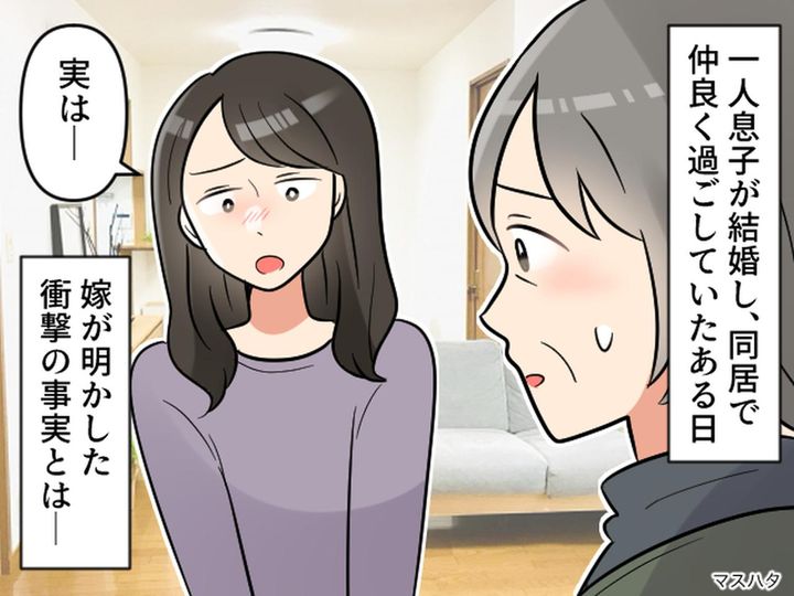 画像: 「お義母さんにお話が、、、」結婚後に嫁が深刻な顔で──息子も知らなかった【衝撃の事実】とは