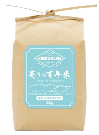 【三重県いなべ市】2025年産「実りの百年米」の新米をKIMOTOファームが販売開始
