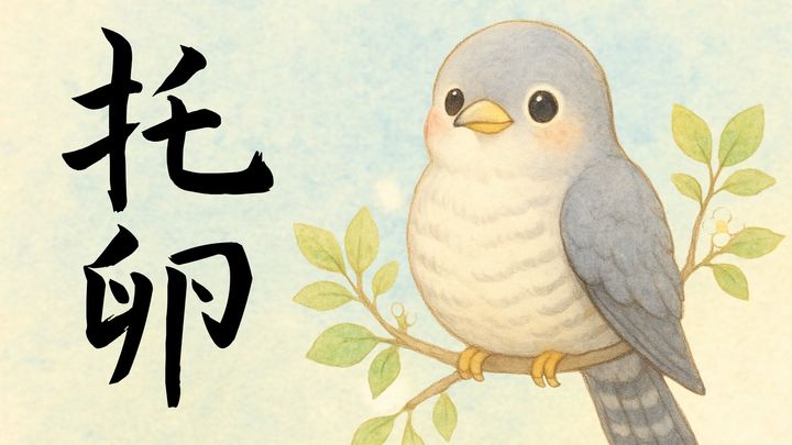 種を超えた「お尋ね者」となったカッコウ