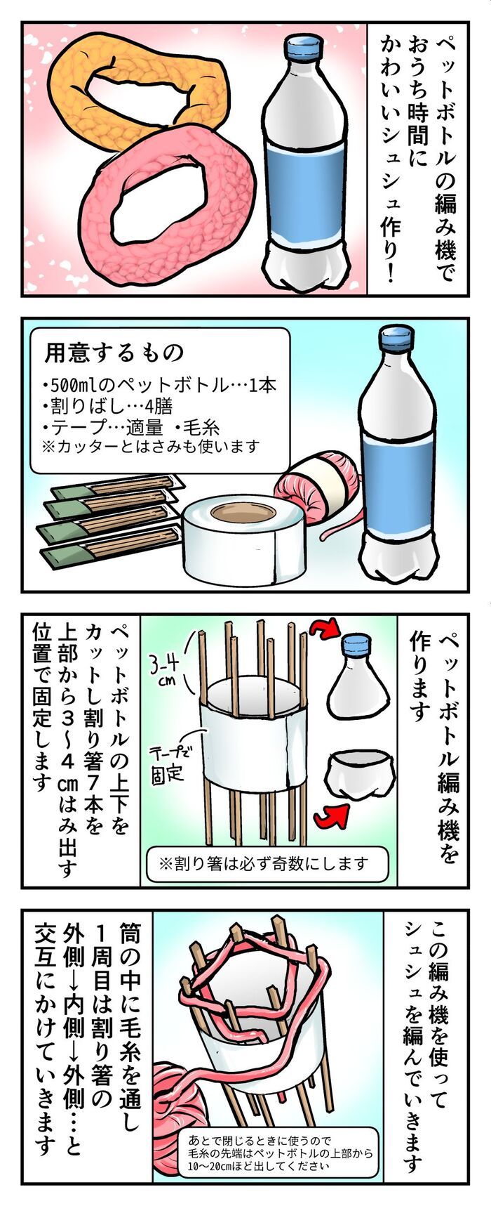 ペットボトルで作る〈手作り編み機〉が楽しすぎ♡ぬくぬくおうち時間に！シュシュづくりに挑戦