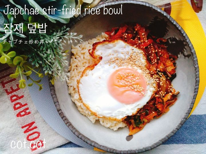 韓国料理の定番チャプチェをもっとご飯に合うように。잡채덮밥 チャプチェトプパプ