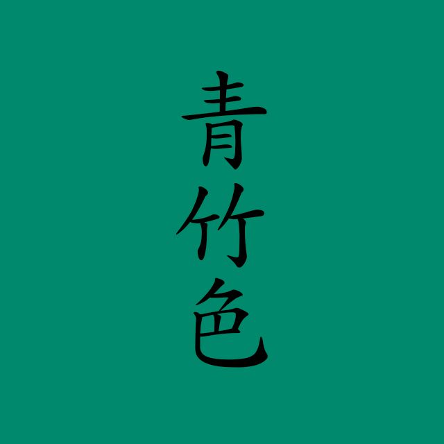 読めますか？日本の伝統色「青竹色」“せいちく “とは読みません