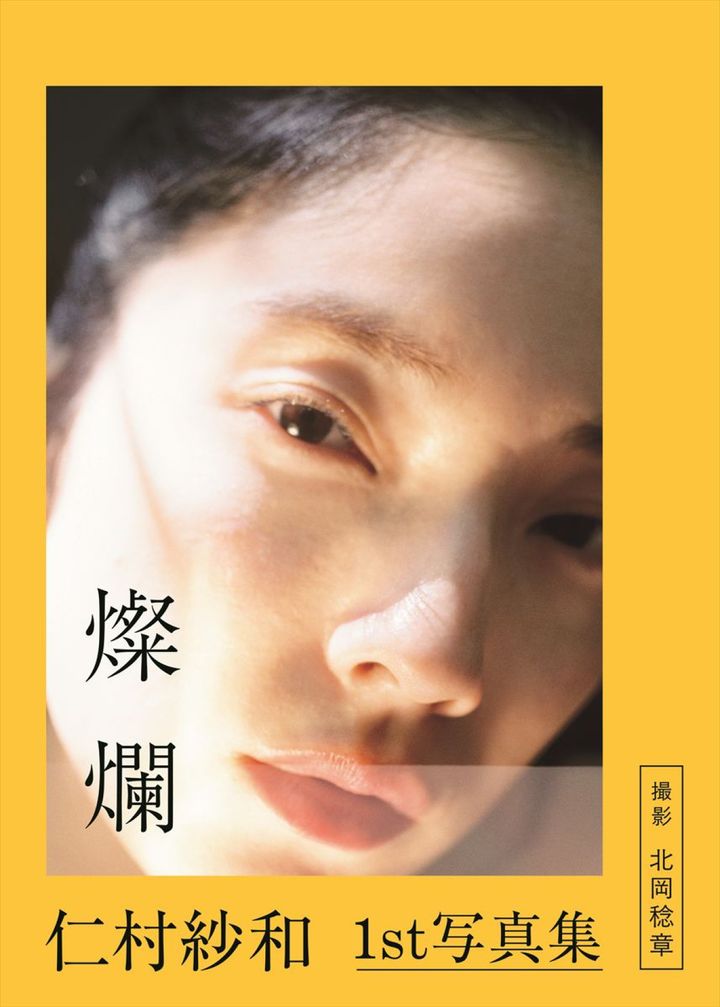 仁村紗和1st写真集『燦爛』表紙 仁村紗和／撮影：北岡稔章（扶桑社刊） width=