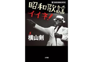 「昭和歌謡イイネ！」の書影