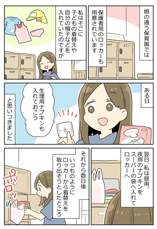 保育園のロッカーに女の子の日のものを収納。うっかり落とすと、拾ってくれた子どもは…！