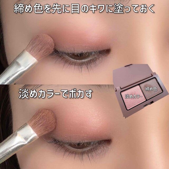 締め色を先に目のキワに塗っておく 淡めカラーでぼかす
