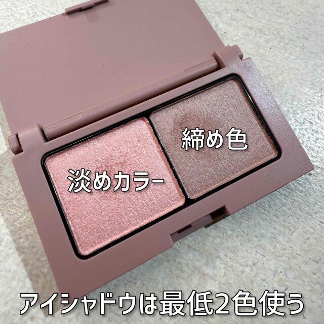 アイシャドウは最低2色使う