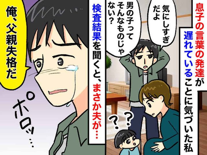 画像: 息子の“発達の遅れ”を相談するも「気にしすぎ」無関心の夫 → 発達検査の結果に、夫が『涙したワケ』