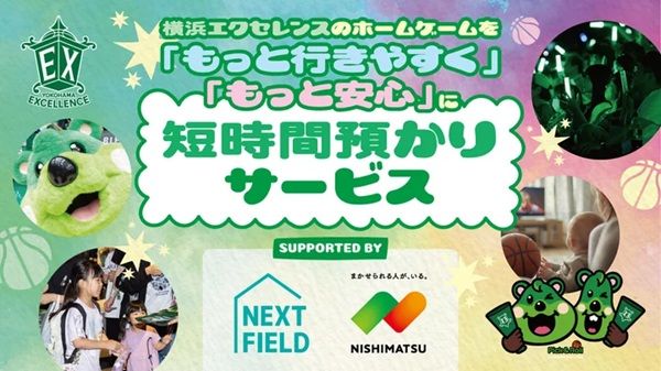 【神奈川県横浜市】横浜エクセレンスが、子どもを預かる「短時間預かりサービス」のトライアル実施を決定