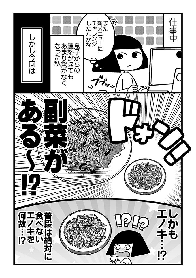 「副菜がある…!?」発達特性のあるうちの息子にとっては大きな一歩。 無限エノキで二品作りにチャレンジ！【不登校息子のおひるごはん27】の画像1