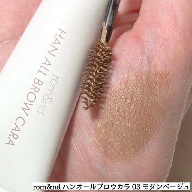 rom＆nd ハンオールブロウカラ 03 モダンベージュ