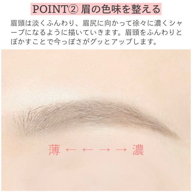 POINT②眉の色味を整える