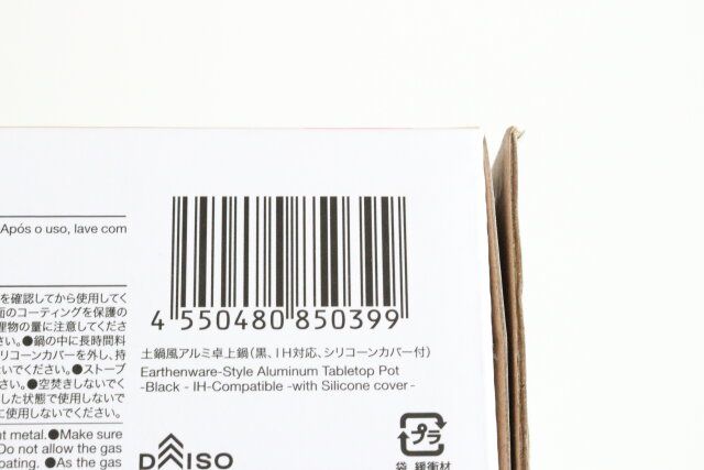 ダイソーの土鍋風アルミ卓上鍋（黒、IH対応、シリコーンカバー付）のJAN