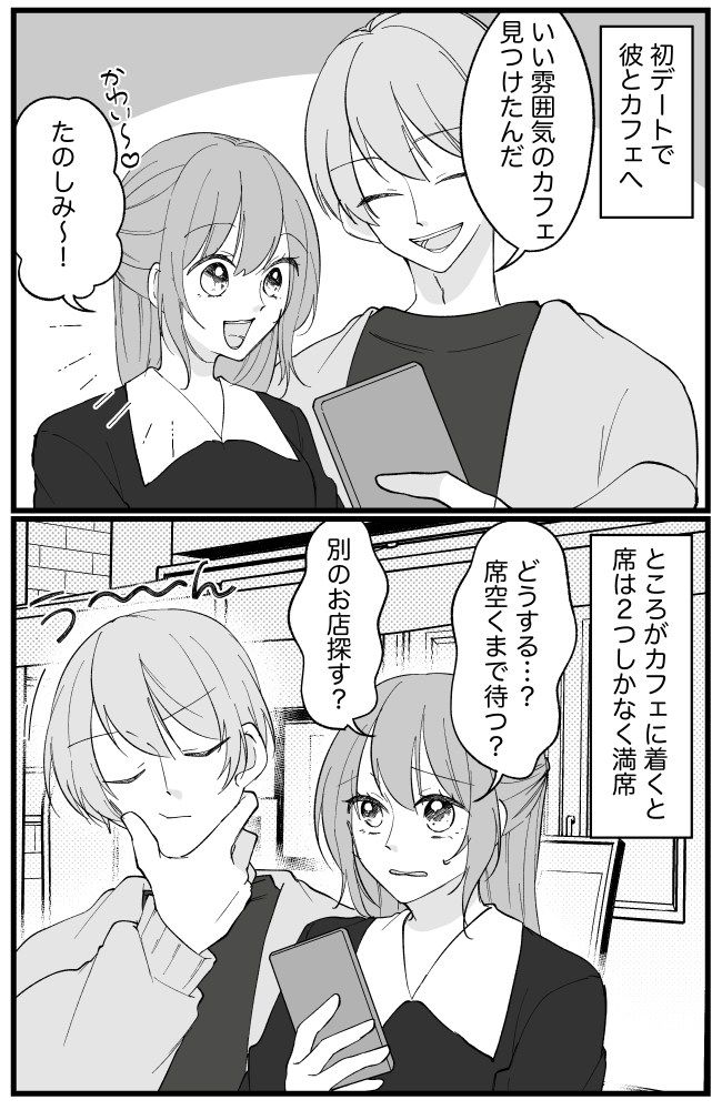 「どうする？」初デートでお目当てのカフェは満席。すると彼から…「斜め上すぎる」提案が！？