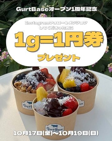 【京都府京都市】量り売りヨーグルト専門店「GurtBase」が、1周年記念イベントを3日間限定開催！