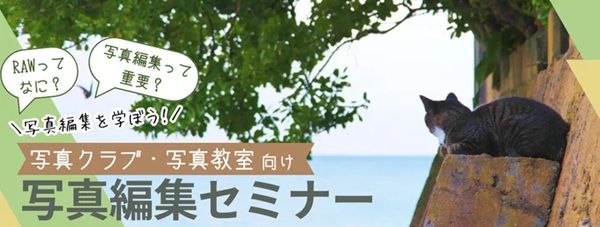 無料写真編集セミナーをアドワーが開催！写真クラブや写真教室などの団体が対象