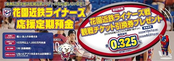 永和信用金庫が「花園近鉄ライナーズ応援定期預金」開始！観戦チケット引換券進呈