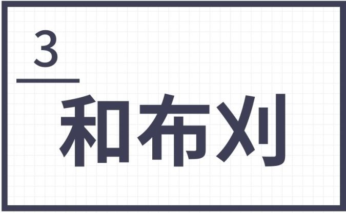和布刈 北九州 難読地名