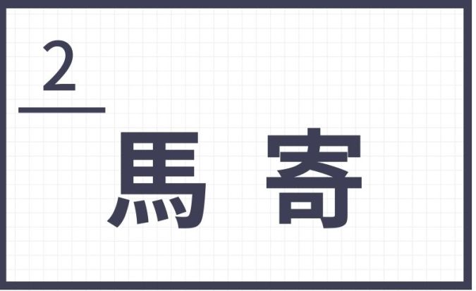 難読地名 北九州 馬寄