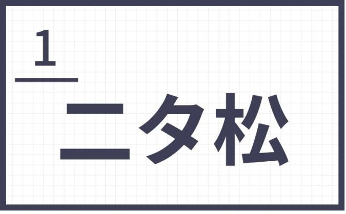 二タ松 難読地名 福岡 北九州 