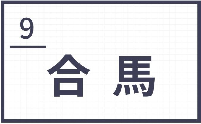 難読地名 合馬 北九州