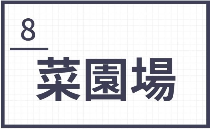 難読地名 北九州 菜園場