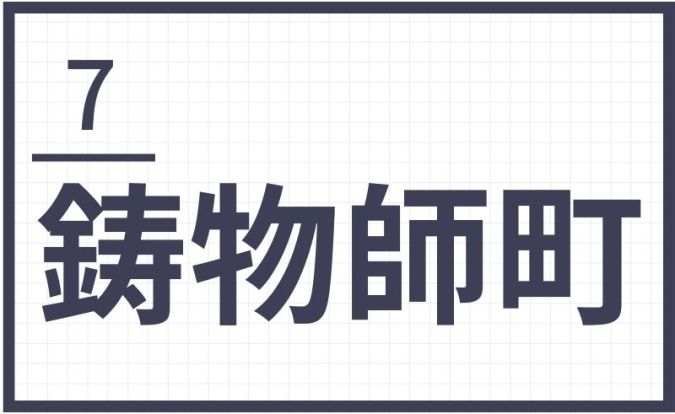 北九州 難読地名 鋳物師町