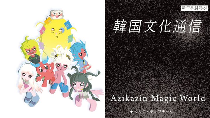 「韓国文化通信」Vol.23 クリエイティブチーム・Azikazin Magic World